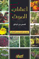 أعشاب الموت