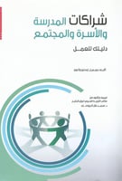 شراكات المدرسة والأسرة والمجتمع