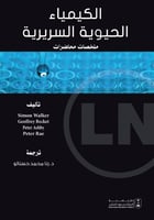 الكيمياء الحيوية السريرية