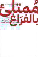 ممتلئ بالفراغ