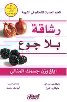 رشاقة بلا جوع