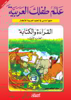 علم طفلك العربية: القراءة والكتابة الجزء الأول