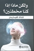 ولكن ماذا لو كنا مخطئين