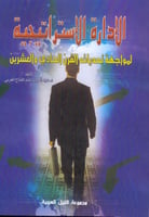 الادارة الاستراتيجية لمواجهة تحديات القرن الحادي و...