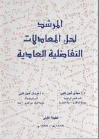 المرشد لحل المعادلات التفاضلية العادية