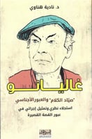 غاليانو : صياد الكلام والعبور الأجناسي