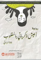 أعيش ذكرياتي بالمقلوب