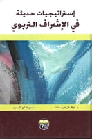 استراتيجيات حديثة في الإشراف التربوي