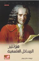 ‎فولتير : الرسائل الفلسفية‎