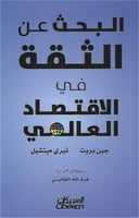 البحث عن الثقة في الاقتصاد العالمي