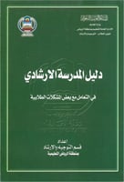 دليل المدرسة الإشادي في التعامل مع بعض المشكلات ال...