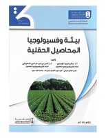 بيئة وفسيولوجيا المحاصيل الحقلية