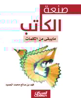صنعة الكاتب – ما يبقى من الكلمات