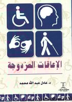 الاعاقات المزدوجة