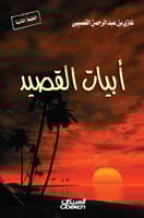 أبيات القصيد