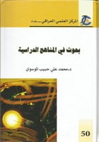 بحوث في المناهج الدراسية