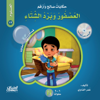 حكايات صالح وأرقم (العلوم): العصفور وبرد الشتاء