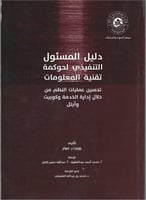 دليل المسئول التنفيذي لحوكمة تقنية المعلومات