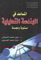 المساعد في الهندسة التحليلية مستوية ومجسمة