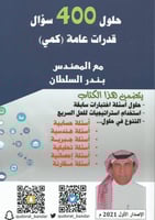 حلول 400 سؤال قدرات عامة كمي