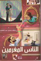 الناس المغرمين