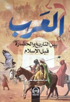 ‎العرب بين التاريخ والحضارة قبل الاسلام‎