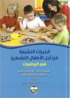 الخبرات النشطة من أجل الأطفال النشطين في الرياضيات