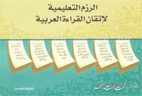 الرزم التعليمية لإتقان القراءة العربية