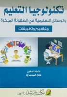 تكنولوجيا التعليم والوسائل التعليمية في الطفولة ال...
