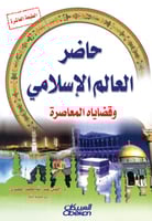 حاضر العالم الإسلامي وقضاياه المعاصرة
