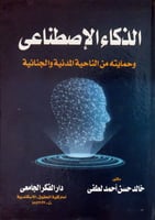 الذكاء الاصطناعي وحمايتة من الناحية المدنية والجنا...