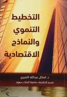 ‎التخطيط التنموي والنماذج الاقتصادية‎