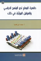 دافعية المعلم نحو المنهج المدرسي