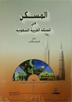 المسكن في المملكة العربية السعودية