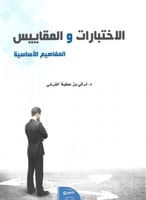 الاختبارات والمقاييس المفاهيم الأساسية