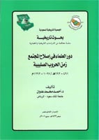 دور العلماء في إصلاح المجتمع زمن الحروب الصليبية