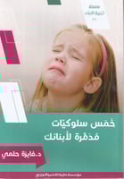 خمس سلوكيات مدمرة لأبنائك