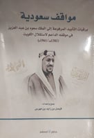 مواقف سعودية