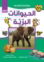 سلالم التعلم: الحيوانات البرية