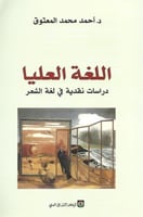 اللغة العليا : دراسة نقدية في الشعر