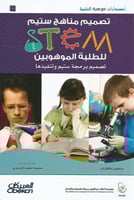 تصميم مناهج STEM