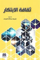 ثقافة الابتكار