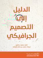 الدليل الى التصميم الجرافيكي