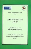 المستشرقات والتراث العربي والإسلامي