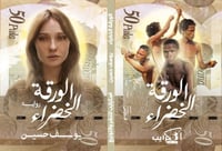 الورقة الخضراء