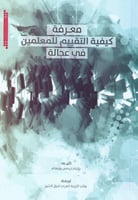 معرفة كيفية التقييم للمعلمين