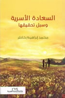 السعادة الأسرية وسبل تحقيقها