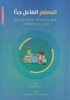 المعلم الفاعل جداً