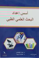 أسس إعداد البحث العلمي الطبي