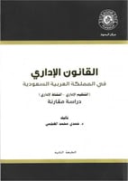 القانون الإداري في المملكة العربية السعودية